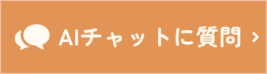 AIチャットに質問